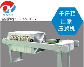 小型壓濾機與手動千斤頂型過濾機 市政污水、食品造紙等行業的泥漿處理方案