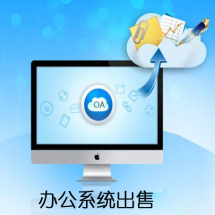 辦公管理軟件外包服務(wù)全解析 報(bào)價(jià)、價(jià)格、收費(fèi)與優(yōu)質(zhì)服務(wù)選擇